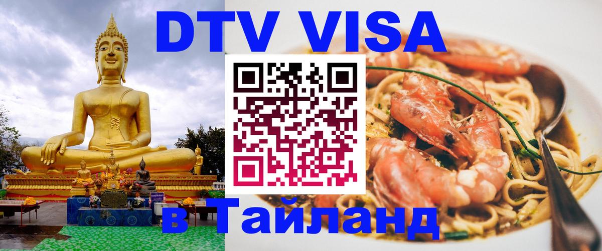 DTV (ДТВ) visa Таиланд Панама 