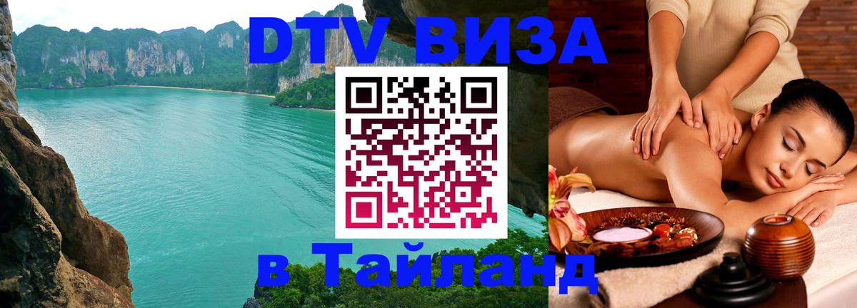 Стоимость и условия DTV визы — оформление в Таиланд под ключ - 