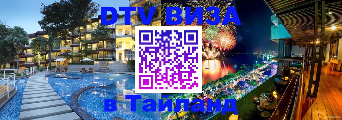 Сколько стоит виза DTV в Тайланд 