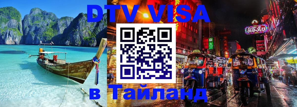 Стоимость и условия DTV визы — оформление в Таиланд под ключ - Панама  21.11.2025 